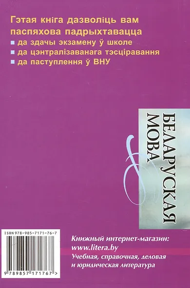 Беларуская мова. Інтэнсіўны курс падрыхтоукі да экзамену і тэсціравання - фото 2