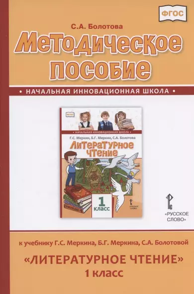 Методическое пособие к учебнику Г.С. Меркина, Б.Г. Меркина, С.А. Болотовой "Литературное чтение" для 1 класса общеобразовательных организаций - фото 1