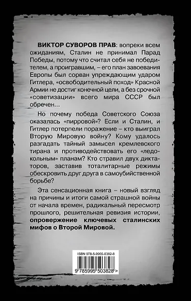 Виктор Суворов прав! Сталин проиграл Вторую Мировую войну - фото 2