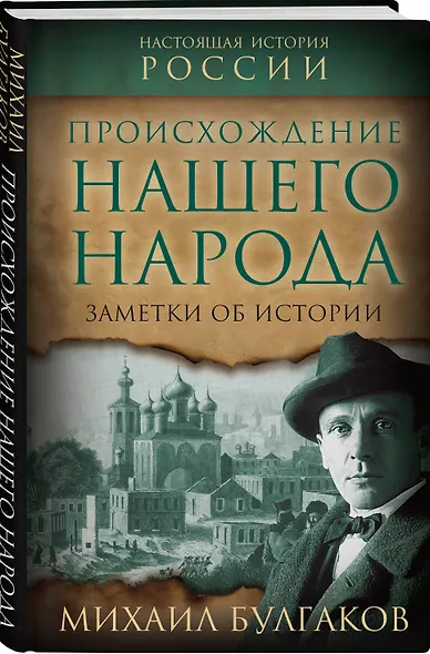 Происхождение нашего народа. Заметки об истории - фото 3