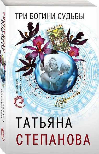 Три богини судьбы - фото 3
