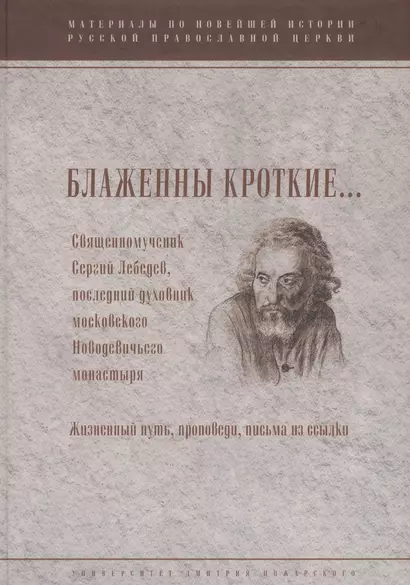 Блаженны кроткие...Священномученик Сергий Лебедев, последний духовник Московского Новодевичьего мона - фото 1