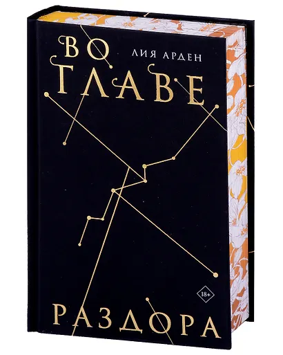 Во главе раздора. Коллекционное издание - фото 2