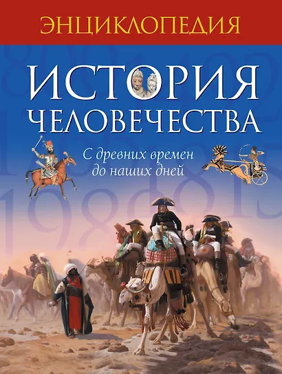 История человечества. С древних времен до наших дней - фото 1