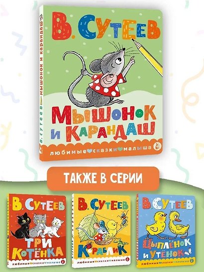 Мышонок и Карандаш - фото 6