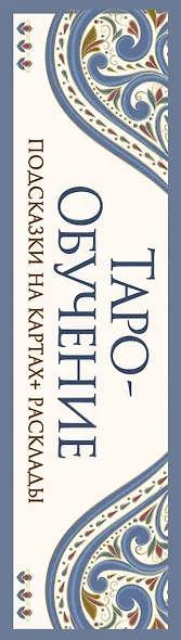 Таро-обучение. Классический Уэйт. Подсказки на картах + расклады. Набор таролога-практика - фото 10