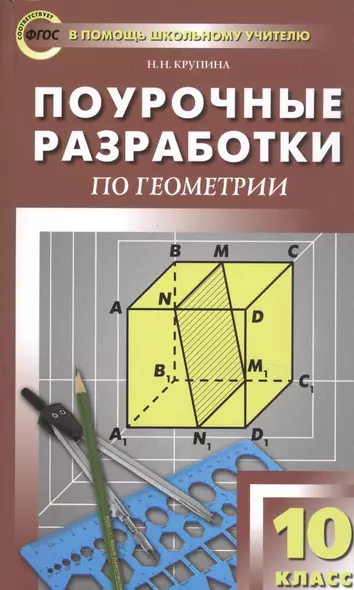 Поурочные разработки по геометрии. 10 класс. К УМК Л.С. Атанасяна и др. - фото 1