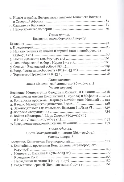 Византийский букварь. Введение в историю Византии - фото 3