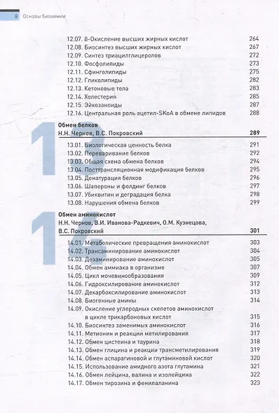 Основы биохимии. Учебное пособие для студентов медицинских вузов - фото 8
