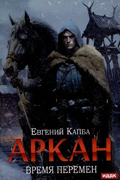 Аркан. Книга 2: Время перемен - фото 1