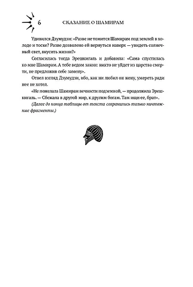 Сказание о Шамирам. Книга 1. Смертная - фото 6