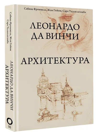 Леонардо да Винчи. Архитектура - фото 3