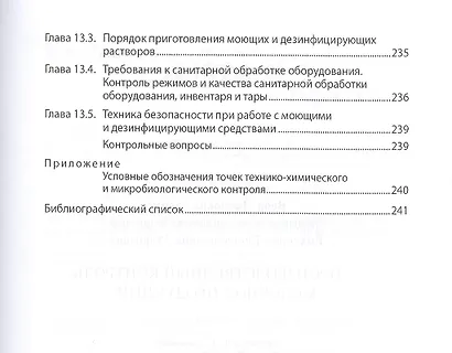 Производственный контроль молочной продукции: Учебник - фото 6