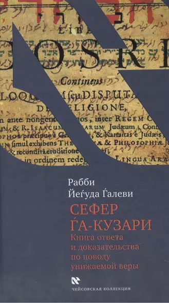 Сефер га-кузари (Книга хазара).Книга  ответв и доказательства по поводу унижаемой веры - фото 1