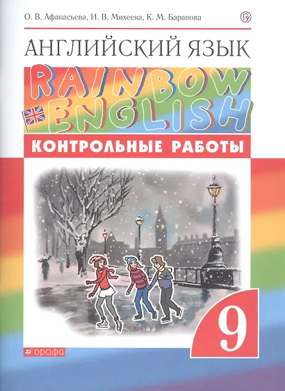 Английский язык. 9 класс. Контрольные работы - фото 4