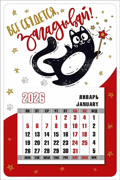 Календарь 2026г 95*145 "Всё сбудется, загадывай!" на магните - фото 1