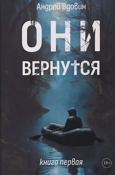 Они вернутся. Книга первая - фото 1