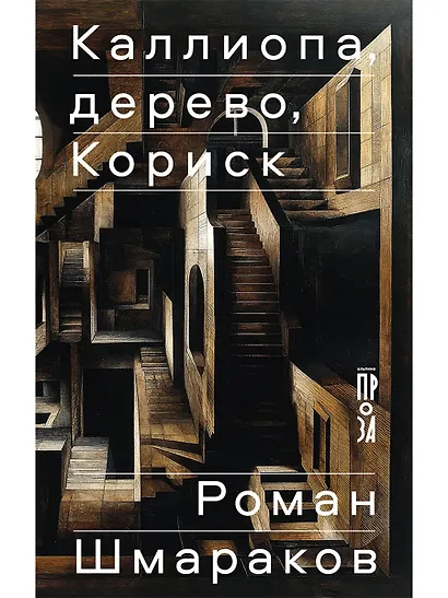 Каллиопа, дерево, Кориск - фото 1