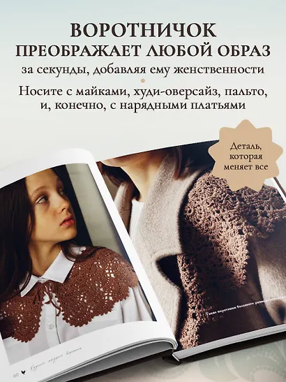 ВОРОТНИЧКИ, которые меняют все. Ажурное вязание крючком. 10 авторских мастер-классов и 1000+ идей для новых дизайнов - фото 6