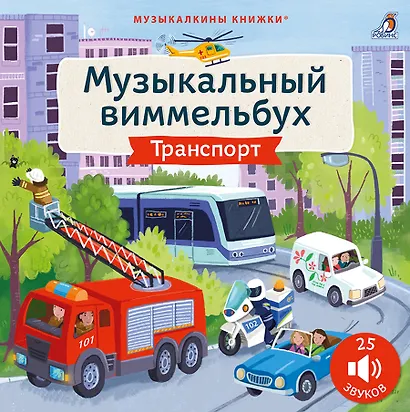 Техника. Музыкальный виммельбух. 25 звуков - фото 1