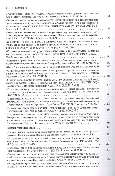 Сборник документов Верховного и Конституционного судов Российской Федерации по уголовным делам о преступлениях в сфере предпринимательской деятельности - фото 3