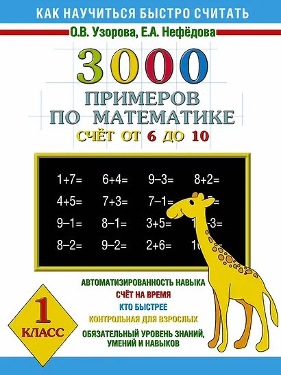 3000 примеров по математике (счет от 6 до 10 ) 1 класс - фото 1