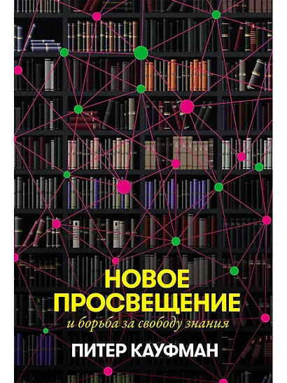 Новое Просвещение и борьба за свободу знания - фото 1