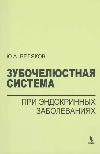 Зубочелюстная система при эндокринных заболеваниях - фото 1