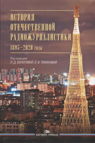 История отечественной радиожурналистики. 1895-2020 годы: Учебное пособие для студентов вузов - фото 1