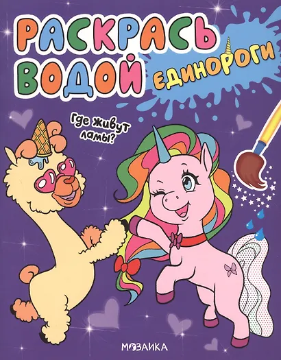Раскрась водой. Единороги (комплект из 4 книг) - фото 3