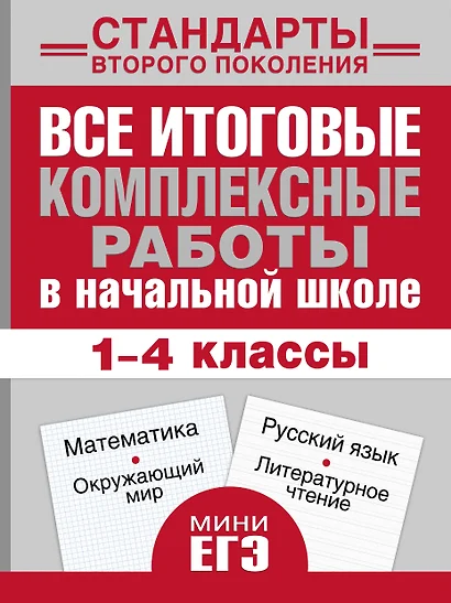 Все итоговые комплексные работы в начальной школе. 1-4 классы. Математика, окружающий мир, русский язык, литературное чтение - фото 1