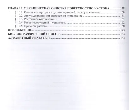 Механическая очистка сточных вод. Учебное пособие - фото 3