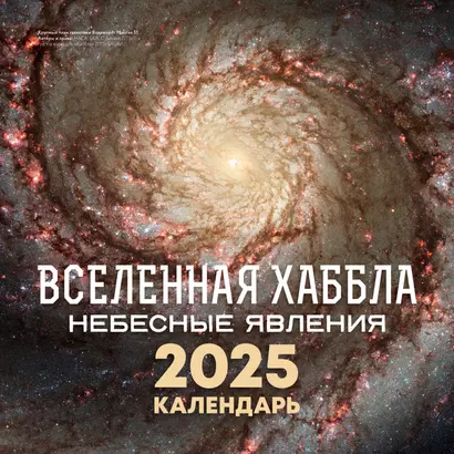 Календарь 2025г 300*300 "Вселенная Хаббла. Небесные явления" настенный, на скрепке - фото 1