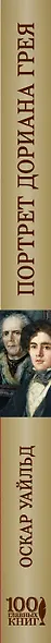 Творческое наследие Оскара Уайльда (комплект из 2 книг: Портрет Дориана Грея и Мысли, афоризмы и фразы) - фото 4