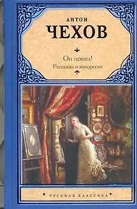 Он понял! : рассказы и юморески - фото 1