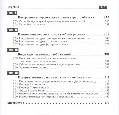 Перспектива: Учебник для студентов высших учебных заведений, обучающихся по специальности "Изобразительное искусство"-3-е изд., перераб. и доп. - фото 5