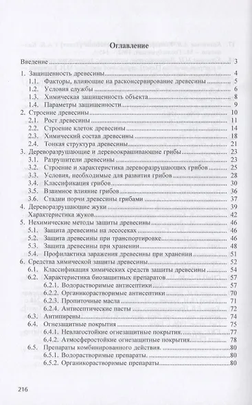 Защита древесины и деревянных конструкций. Учебное пособие - фото 2