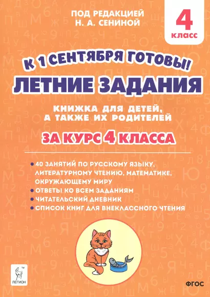 Летние задания. К 1 сентября готовы! Книжка для детей, а также их родителей. За курс 4-го класса - фото 1