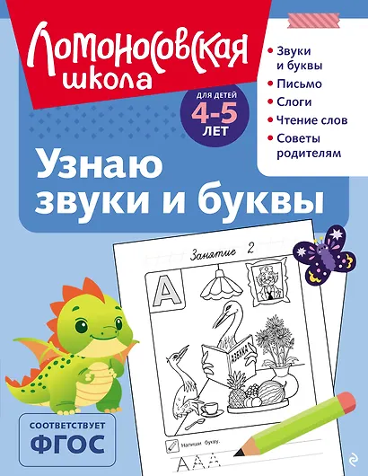 Узнаю звуки и буквы: для детей 4-5 лет (ч/б) - фото 1