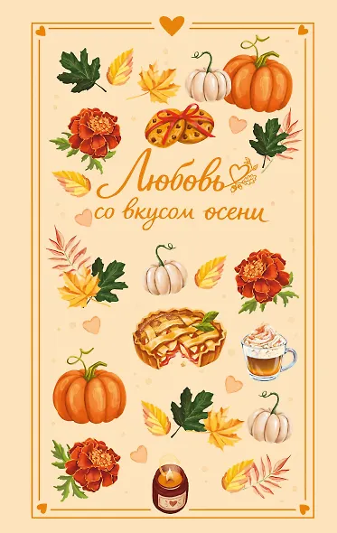 Любовь со вкусом осени - фото 1