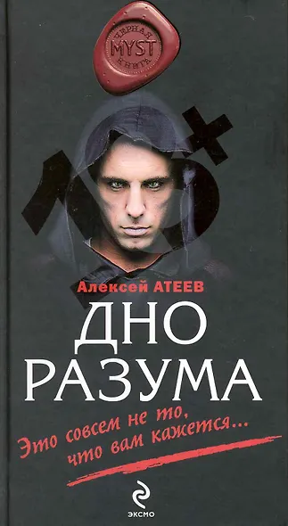 Дно разума : роман - фото 1