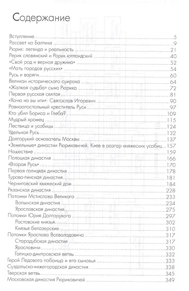 Рюриковичи. История и генеалогия - фото 2