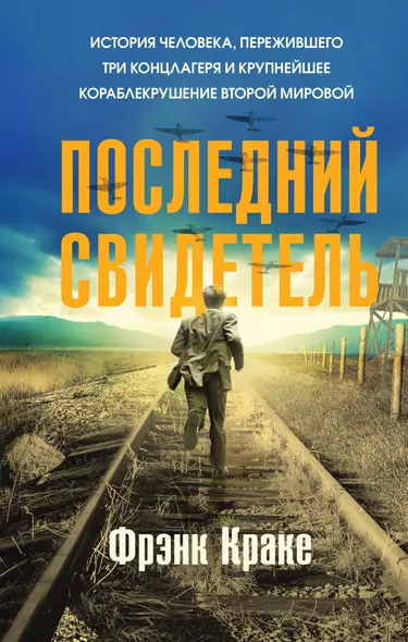 Последний свидетель. История человека, пережившего три концлагеря и крупнейшее кораблекрушение Второй мировой - фото 1