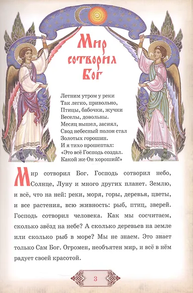 Библия и Закон Божий в кратком изложении для семейного чтения. С приложением и объяснением главных православных молитв - фото 2