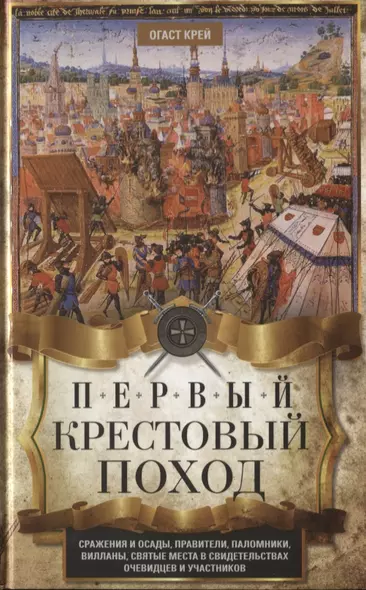 Первый крестовый поход. Сражения и осады, правители, паломники и вилланы, святые места в свидетельствах очевидцев и участников - фото 1