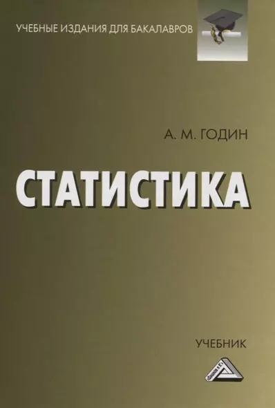 Статистика. Учебник - фото 1