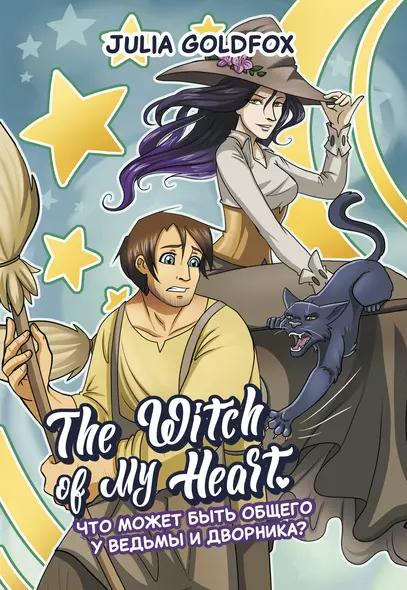 The Witch of My Heart. Том 1. Что может быть общего у ведьмы и дворника? - фото 1