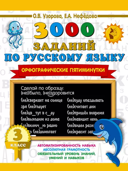 3000 заданий по русскому языку. Орфографические пятиминутки. 3 класс - фото 1