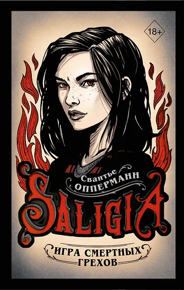 Игра смертных грехов - фото 1