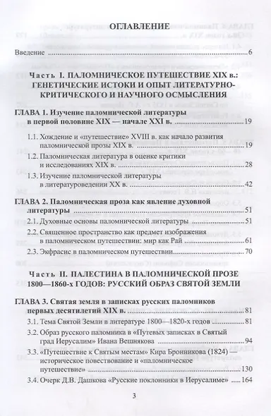 Паломническая проза 1800—1860 г. Священное пространство история человек (3 изд.) Александрова-Осокин - фото 2